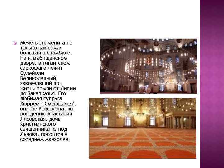  Мечеть знаменита не только как самая большая в Стамбуле. На кладбищенском дворе, в