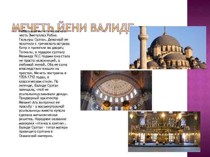  Небольшая мечеть названа в честь Эметуллах Рабиа Гюльнуш Султан. Девочкой ее похитили с