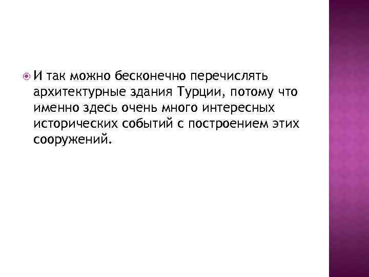  И так можно бесконечно перечислять архитектурные здания Турции, потому что именно здесь очень