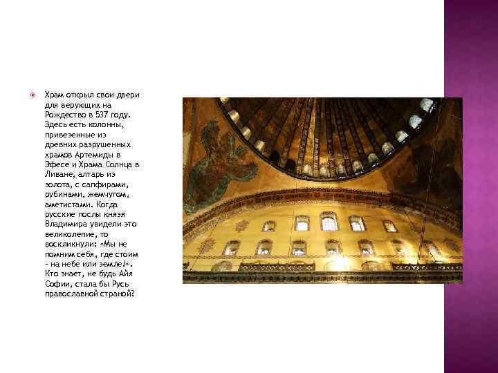 Храм открыл свои двери для верующих на Рождество в 537 году. Здесь есть