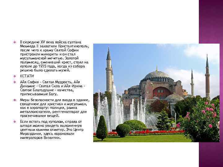  В середине XV века войска султана Мехмеда II захватили Константинополь, после чего к