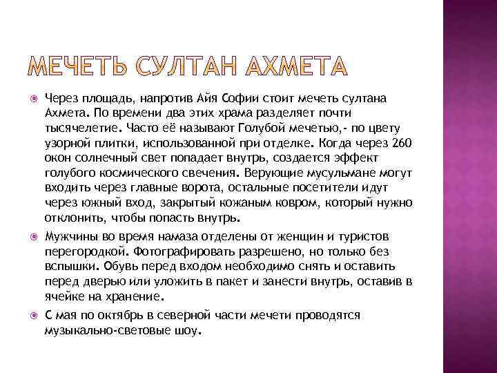 Через площадь, напротив Айя Софии стоит мечеть султана Ахмета. По времени два этих
