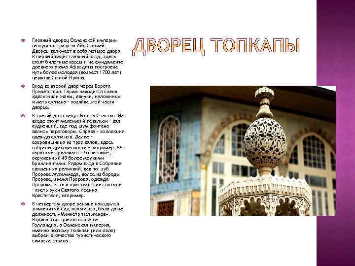  Главный дворец Османской империи находится сразу за Айя Софией. Дворец включает в себя