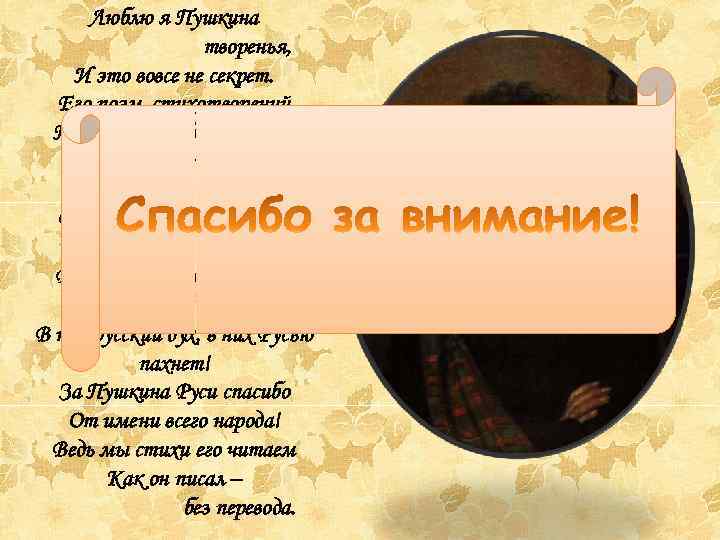 Люблю я Пушкина творенья, И это вовсе не секрет. Его поэм, стихотворений Прекрасней не