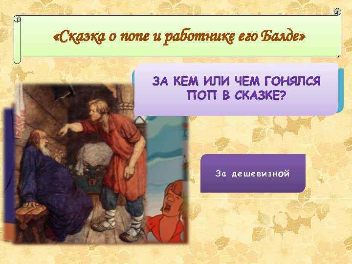  «Сказка о попе и работнике его Балде» За какую плату работал Балда у