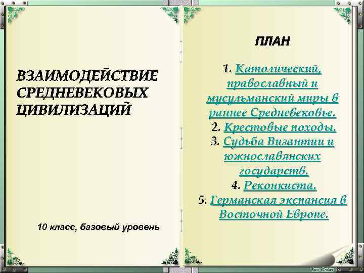 10 класс, базовый уровень 1. Католический, православный и мусульманский миры в раннее Средневековье. 2.