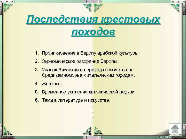 Последствия крестовых походов 1. Проникновение в Европу арабской культуры 2. Экономическое разорение Европы. 3.