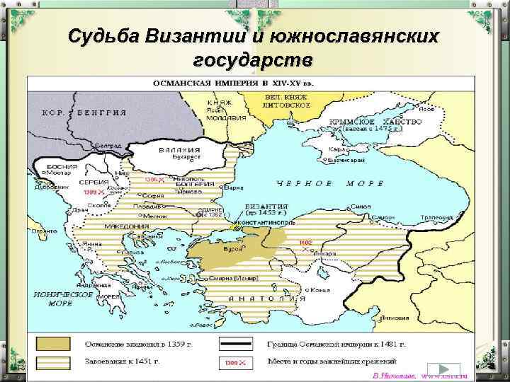 Судьба Византии и южнославянских государств 