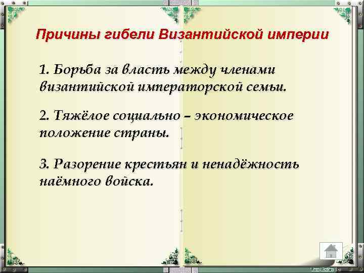 Причины гибели Византийской империи 1. Борьба за власть между членами византийской императорской семьи. 2.