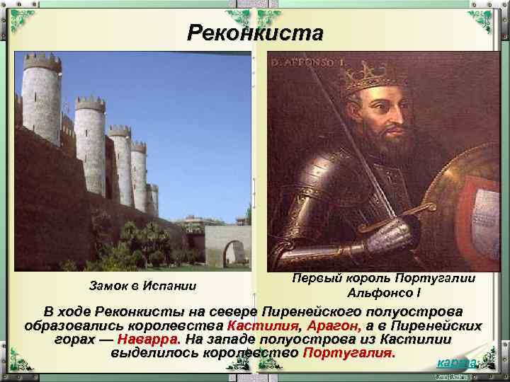 Реконкиста Замок в Испании Первый король Португалии Альфонсо I В ходе Реконкисты на севере