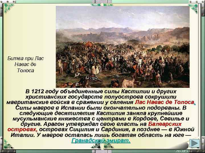 Битва при Лас Навас де Толоса В 1212 году объединенные силы Кастилии и других