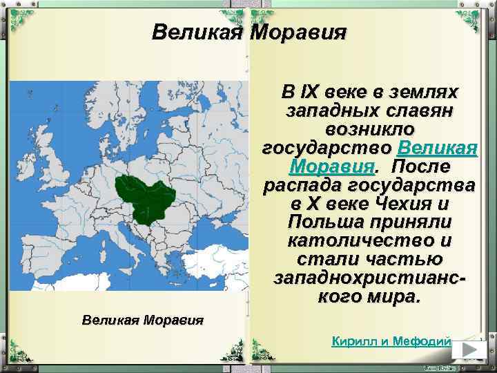 Великая Моравия В IX веке в землях западных славян возникло государство Великая Моравия. После