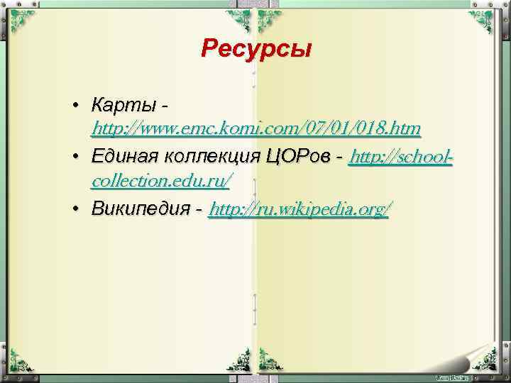 Ресурсы • Карты http: //www. emc. komi. com/07/01/018. htm • Единая коллекция ЦОРов -