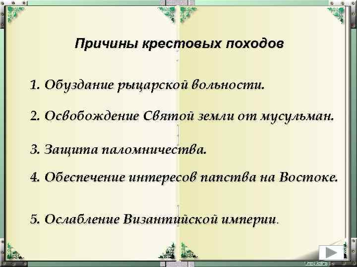 Крестовые походы причины