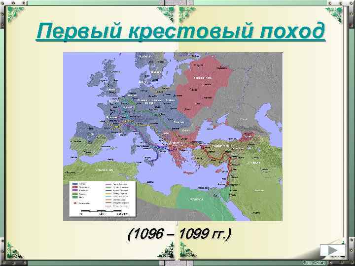 Первый крестовый поход (1096 – 1099 гг. ) 