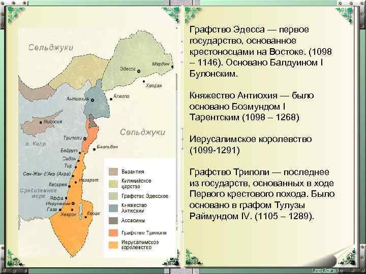 Графство Эдесса — первое государство, основанное крестоносцами на Востоке. (1098 – 1146). Основано Балдуином