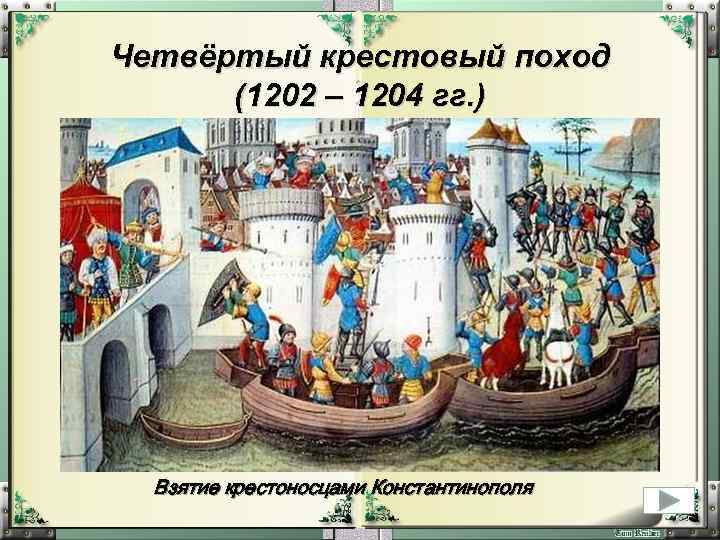 Четвёртый крестовый поход (1202 – 1204 гг. ) Взятие крестоносцами Константинополя 