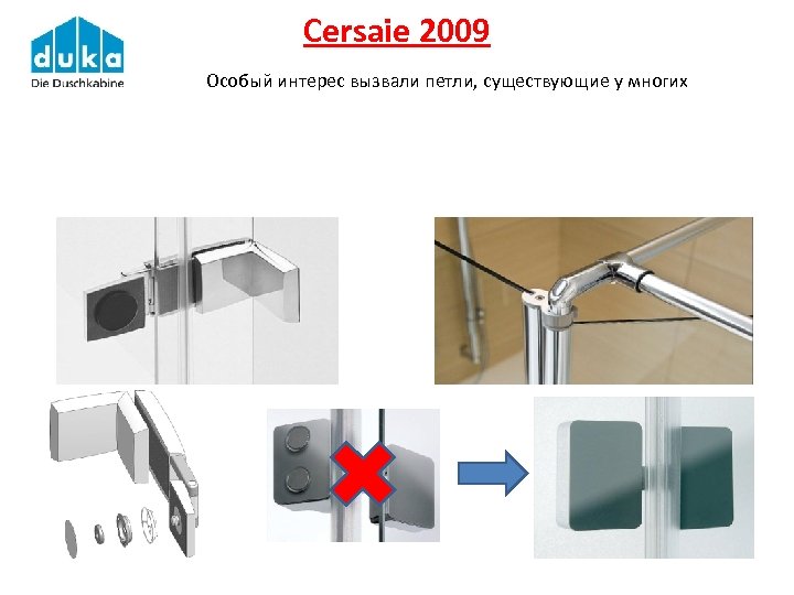 Cersaie 2009 Особый интерес вызвали петли, существующие у многих 