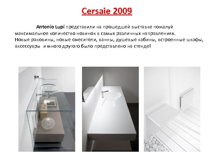 Cersaie 2009 Antonio Lupi представили на прошедшей выставке пожалуй максимальное количество новинок в самых