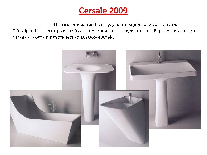 Cersaie 2009 Особое внимание было уделено моделям из материала Crictalplant, который сейчас невероятно популярен