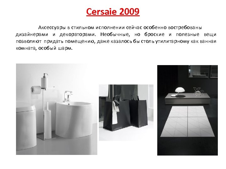 Cersaie 2009 Аксессуары в стильном исполнении сейчас особенно востребованы дизайнерами и декораторами. Необычные, но