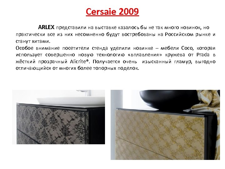 Cersaie 2009 ARLEX представили на выставке казалось бы не так много новинок, но практически