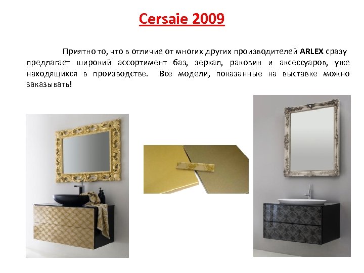 Cersaie 2009 Приятно то, что в отличие от многих других производителей ARLEX сразу предлагает