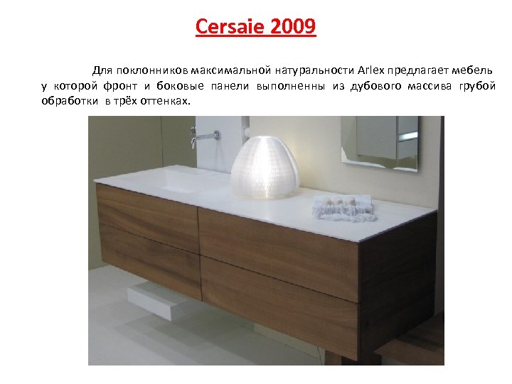 Cersaie 2009 Для поклонников максимальной натуральности Arlex предлагает мебель у которой фронт и боковые