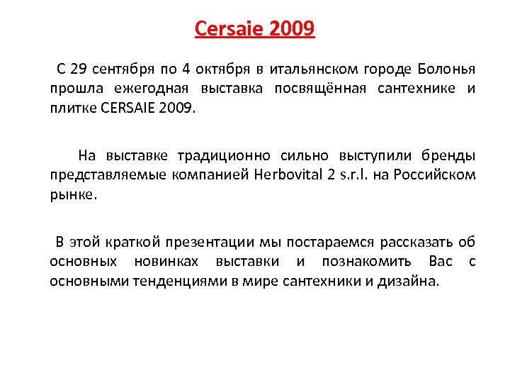 Cersaie 2009 С 29 сентября по 4 октября в итальянском городе Болонья прошла ежегодная
