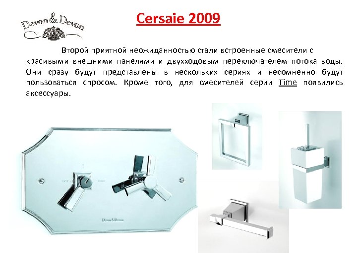 Cersaie 2009 Второй приятной неожиданностью стали встроенные смесители с красивыми внешними панелями и двухходовым