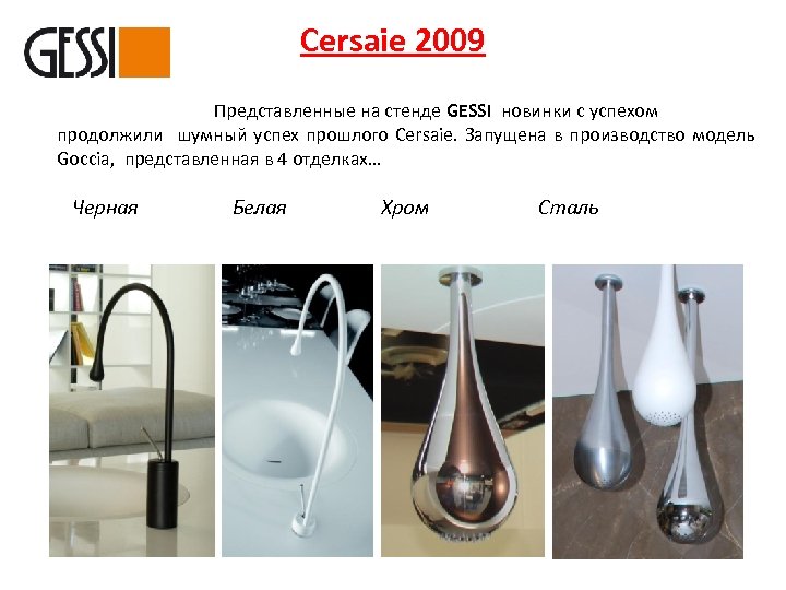 Cersaie 2009 Представленные на стенде GESSI новинки с успехом продолжили шумный успех прошлого Cersaie.