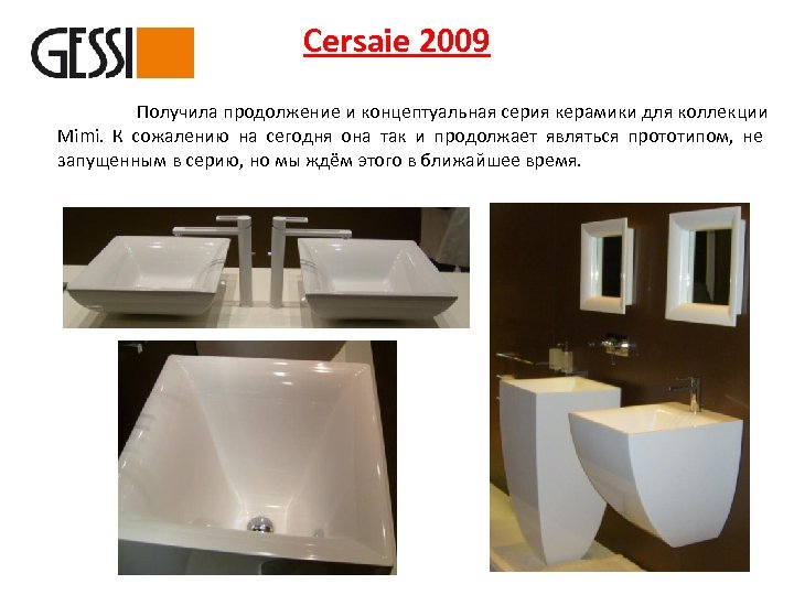 Cersaie 2009 Получила продолжение и концептуальная серия керамики для коллекции Mimi. К сожалению на