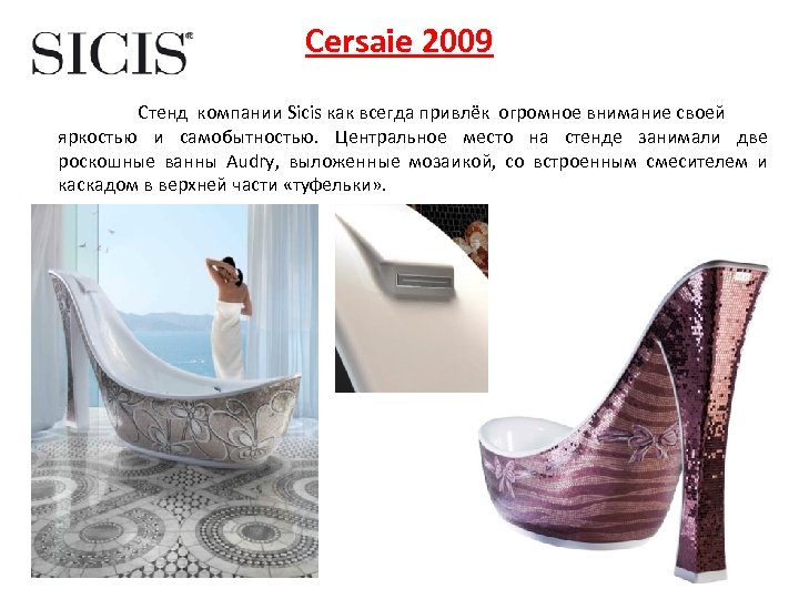 Cersaie 2009 Стенд компании Sicis как всегда привлёк огромное внимание своей яркостью и самобытностью.