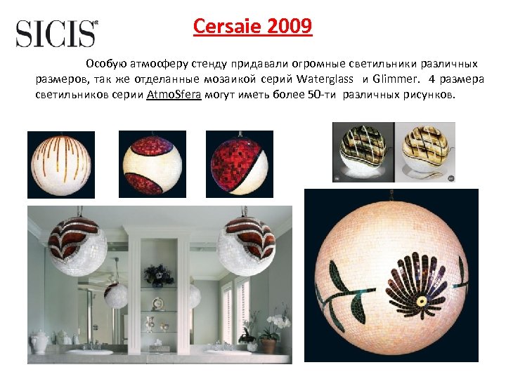 Cersaie 2009 Особую атмосферу стенду придавали огромные светильники различных размеров, так же отделанные мозаикой