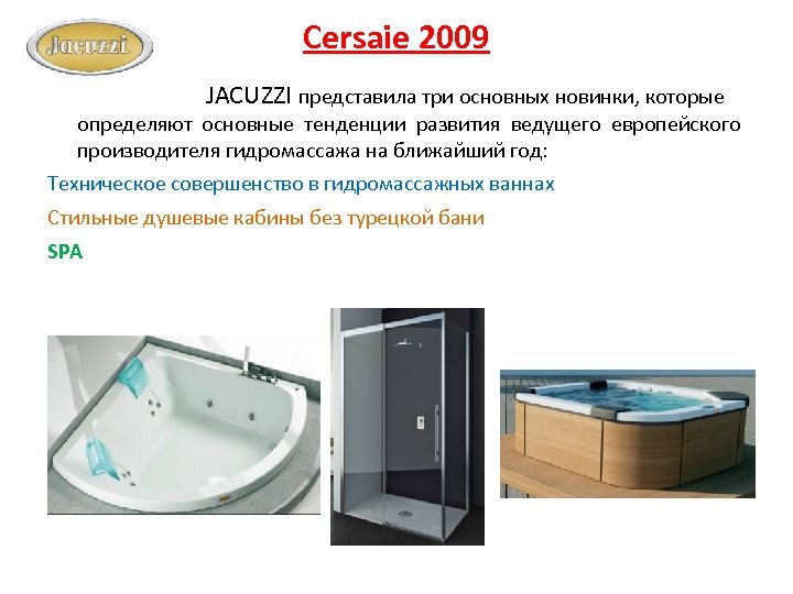 Cersaie 2009 JACUZZI представила три основных новинки, которые определяют основные тенденции развития ведущего европейского