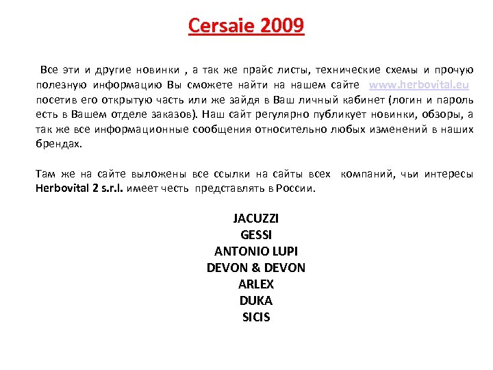 Cersaie 2009 Все эти и другие новинки , а так же прайс листы, технические