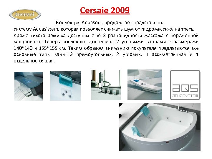Cersaie 2009 Коллекция Aquasoul, продолжает представлять систему Aquasistem, которая позволяет снижать шум от гидромассажа