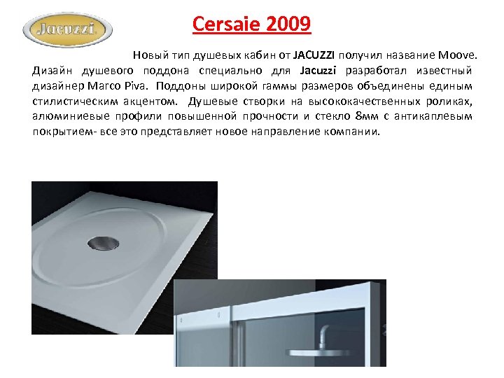 Cersaie 2009 Новый тип душевых кабин от JACUZZI получил название Moove. Дизайн душевого поддона