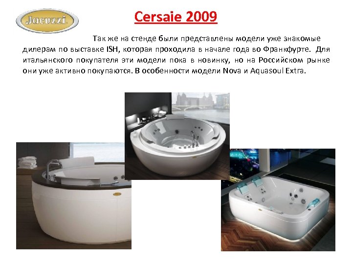 Cersaie 2009 Так же на стенде были представлены модели уже знакомые дилерам по выставке