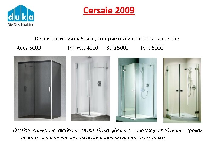 Cersaie 2009 Основные серии фабрики, которые были показаны на стенде: Aqua 5000 Princess 4000
