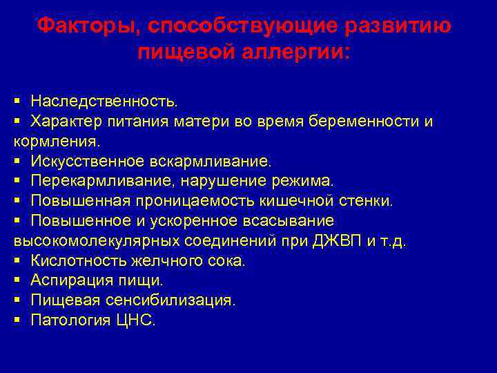 Факторы, способствующие развитию пищевой аллергии: § Наследственность. § Характер питания матери во время беременности