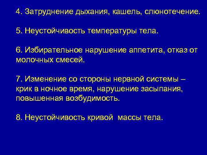 4. Затруднение дыхания, кашель, слюнотечение. 5. Неустойчивость температуры тела. 6. Избирательное нарушение аппетита, отказ