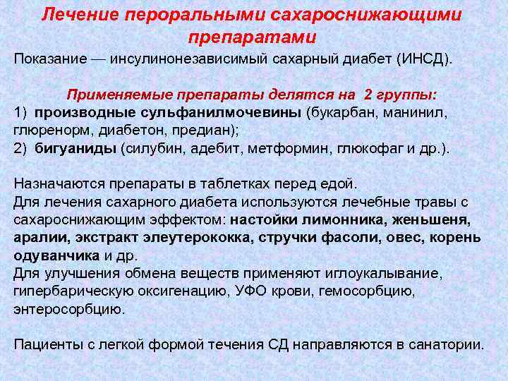 Для лечения сахарного диабета применяют. Инсулинонезависимый Тип сахарного диабета препараты. Инсулинозависимый сахарный диабет лечение препараты. Инсулинонезависимый Тип сахарного диабета лечение.