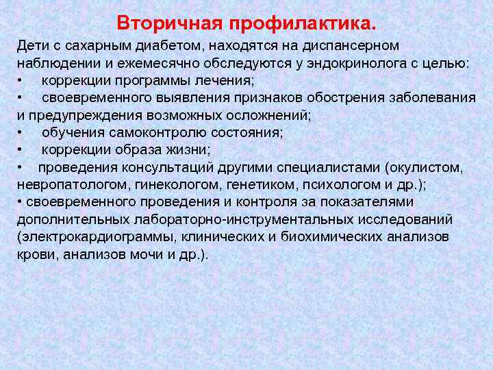 Вторичная профилактика. Дети с сахарным диабетом, находятся на диспансерном наблюдении и ежемесячно обследуются у