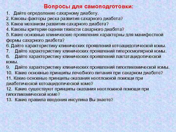 Вопросы для самоподготовки: 1. Дайте определение сахарному диабету. 2. Каковы факторы риска развития сахарного