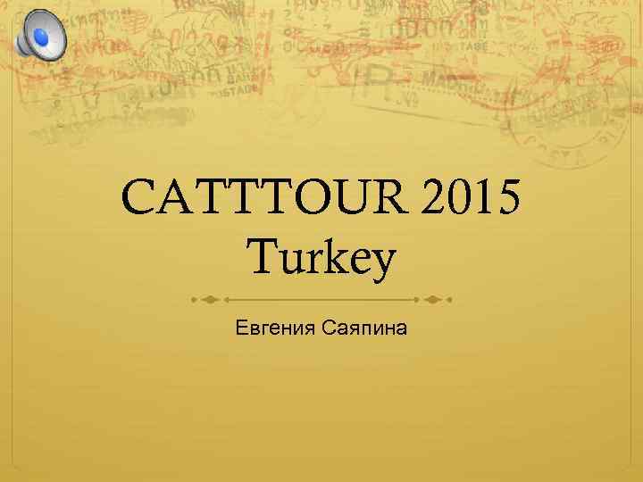 CATTTOUR 2015 Turkey Евгения Саяпина 