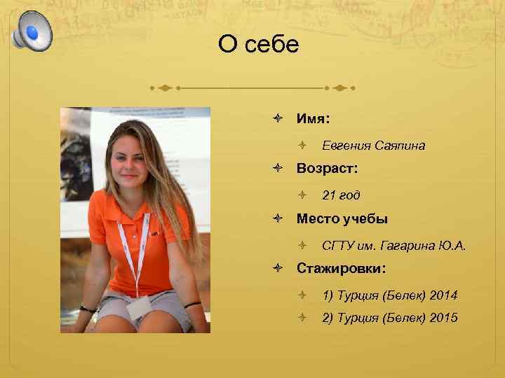 О себе Имя: Евгения Саяпина Возраст: 21 год Место учебы СГТУ им. Гагарина Ю.