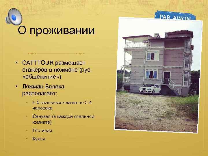 О проживании • CATTTOUR размещает стажеров в ложмане (рус. «общежитие» ) • Ложман Белека