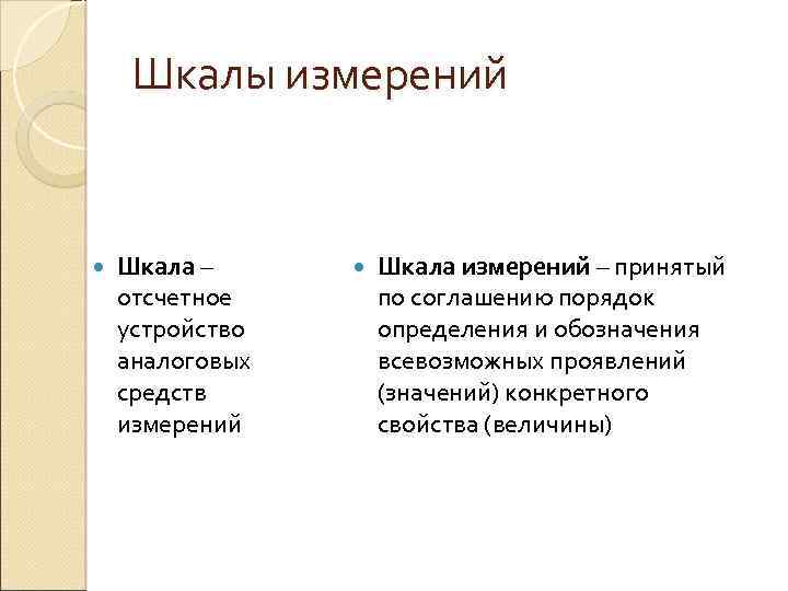 Шкалы измерений Шкала – отсчетное устройство аналоговых средств измерений Шкала измерений – принятый по