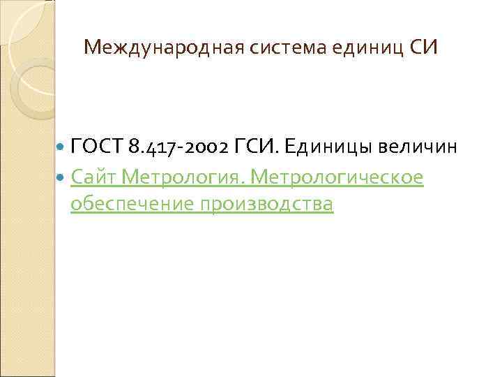 Международная система единиц СИ ГОСТ 8. 417 -2002 ГСИ. Единицы величин Сайт Метрология. Метрологическое